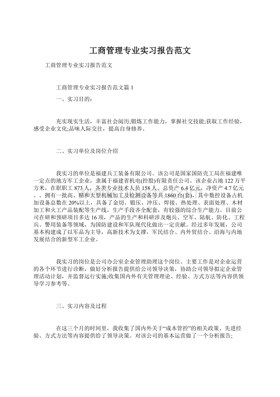 工商管理专业实习报告范文.docx