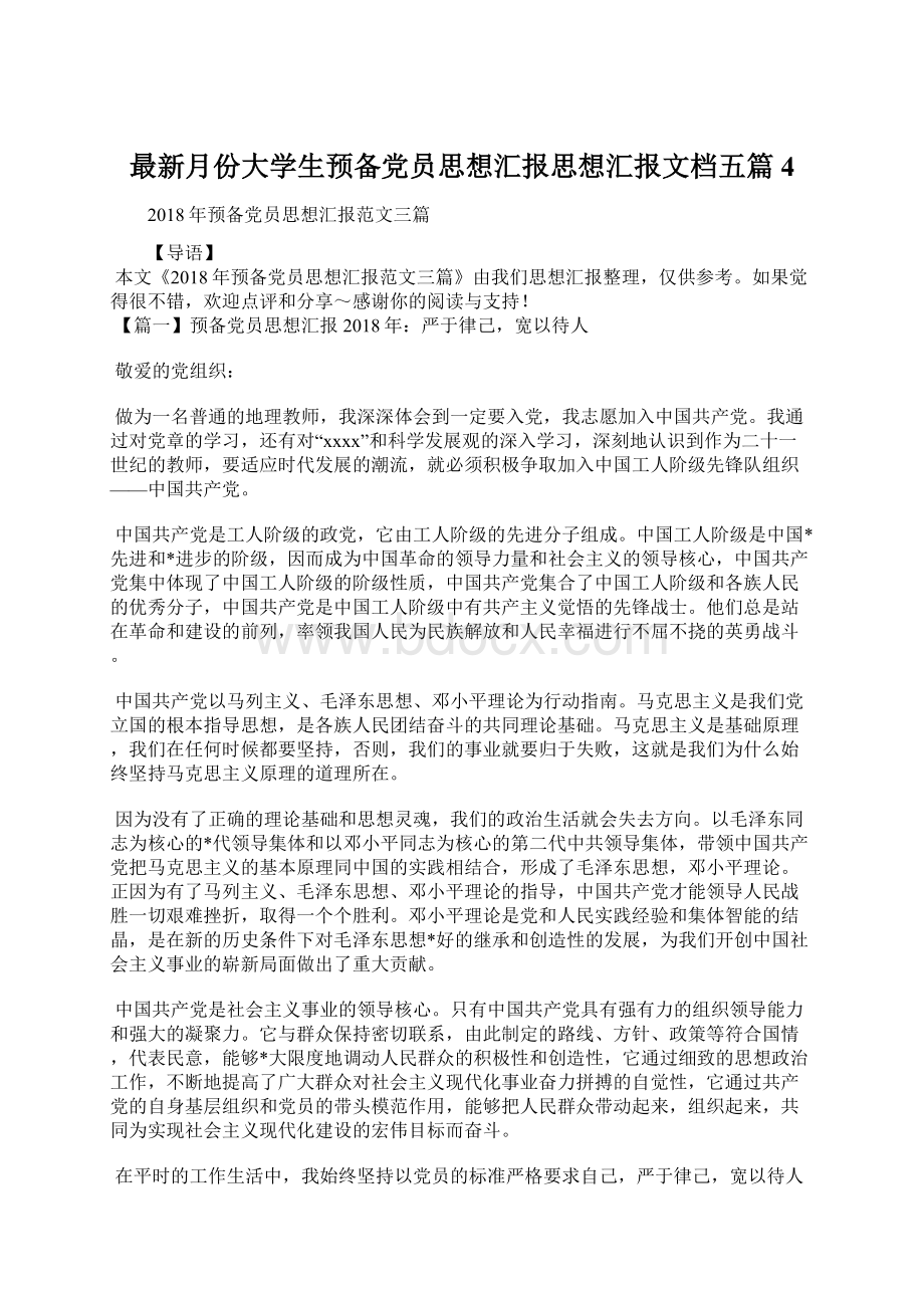 最新月份大学生预备党员思想汇报思想汇报文档五篇 4.docx