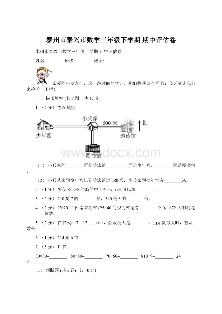 泰州市泰兴市数学三年级下学期期中评估卷.docx