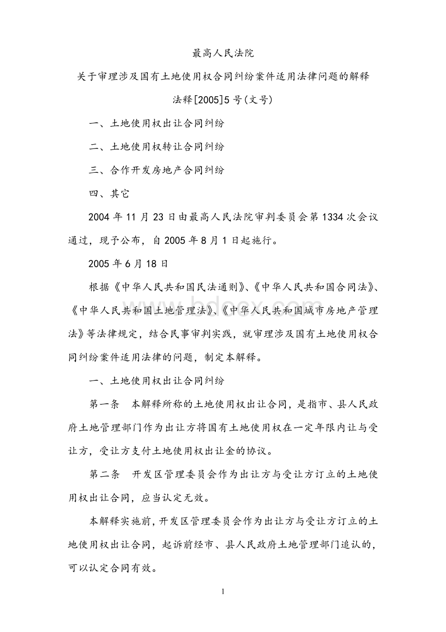 最高人民法院关于审理涉及国有土地使用权合同纠纷案件适用法律问题的解释.doc_第1页