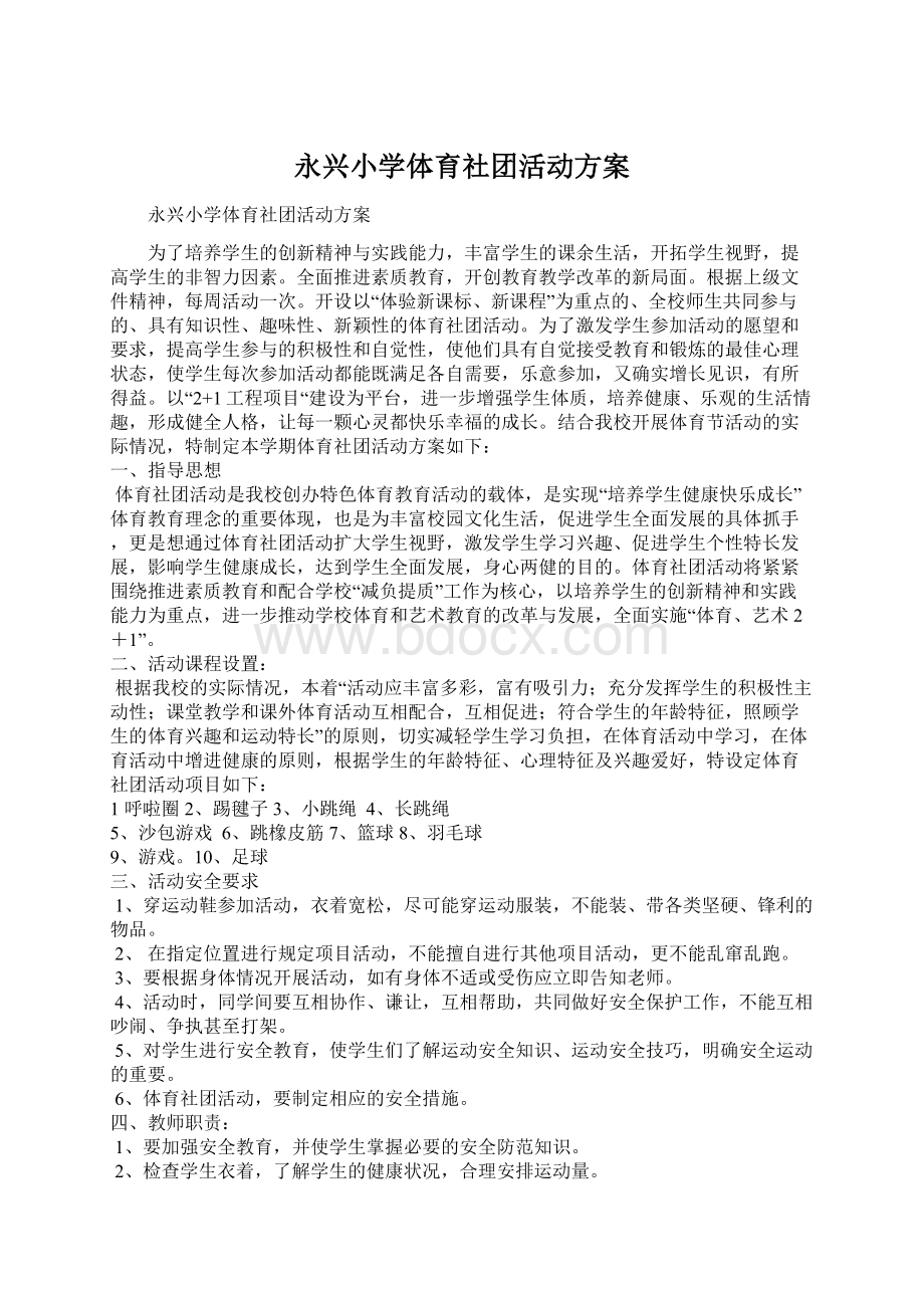 永兴小学体育社团活动方案Word格式文档下载.docx