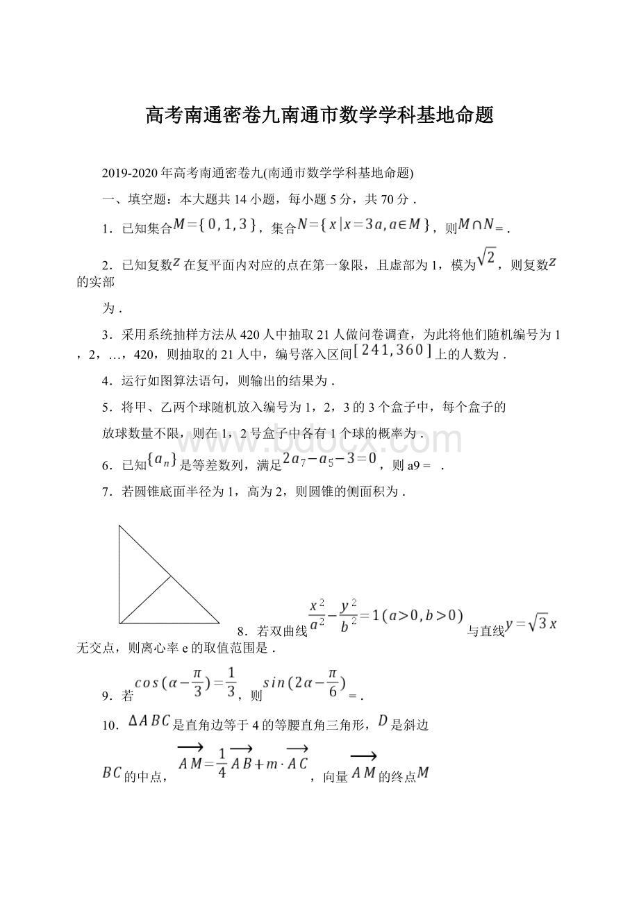 高考南通密卷九南通市数学学科基地命题.docx_第1页