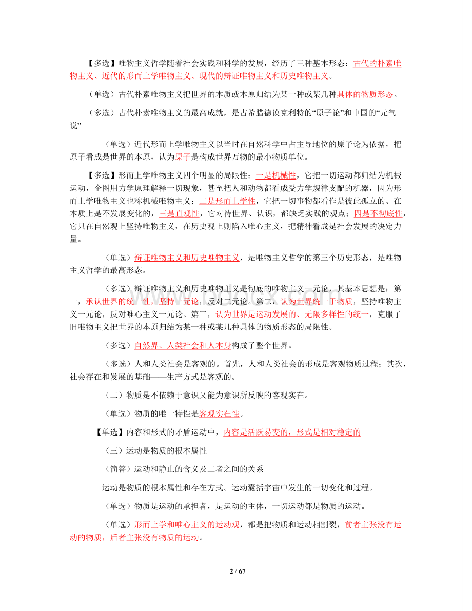 自考《马克思主义基本原理概论》串讲笔记(珍藏版)Word文档格式.docx_第2页