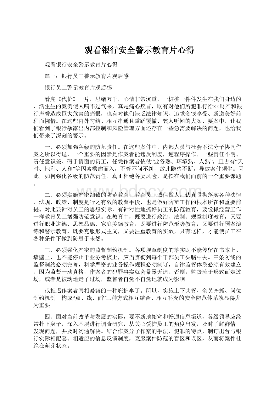 观看银行安全警示教育片心得Word文档格式.docx