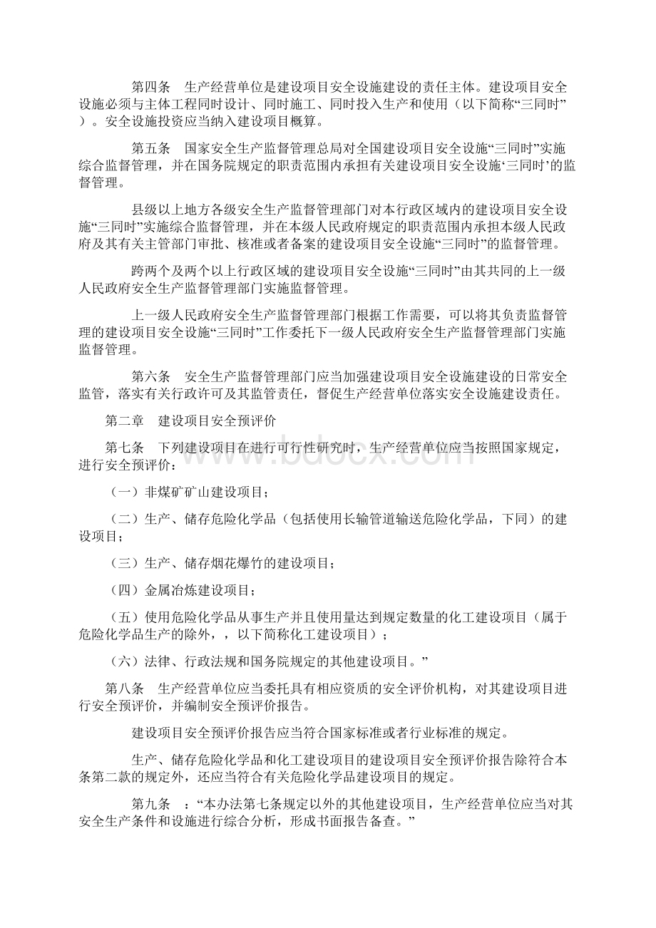 精品推荐建设项目安全设施三同时监督办法》安监总局第36号令经77号令改后板Word下载.docx_第2页