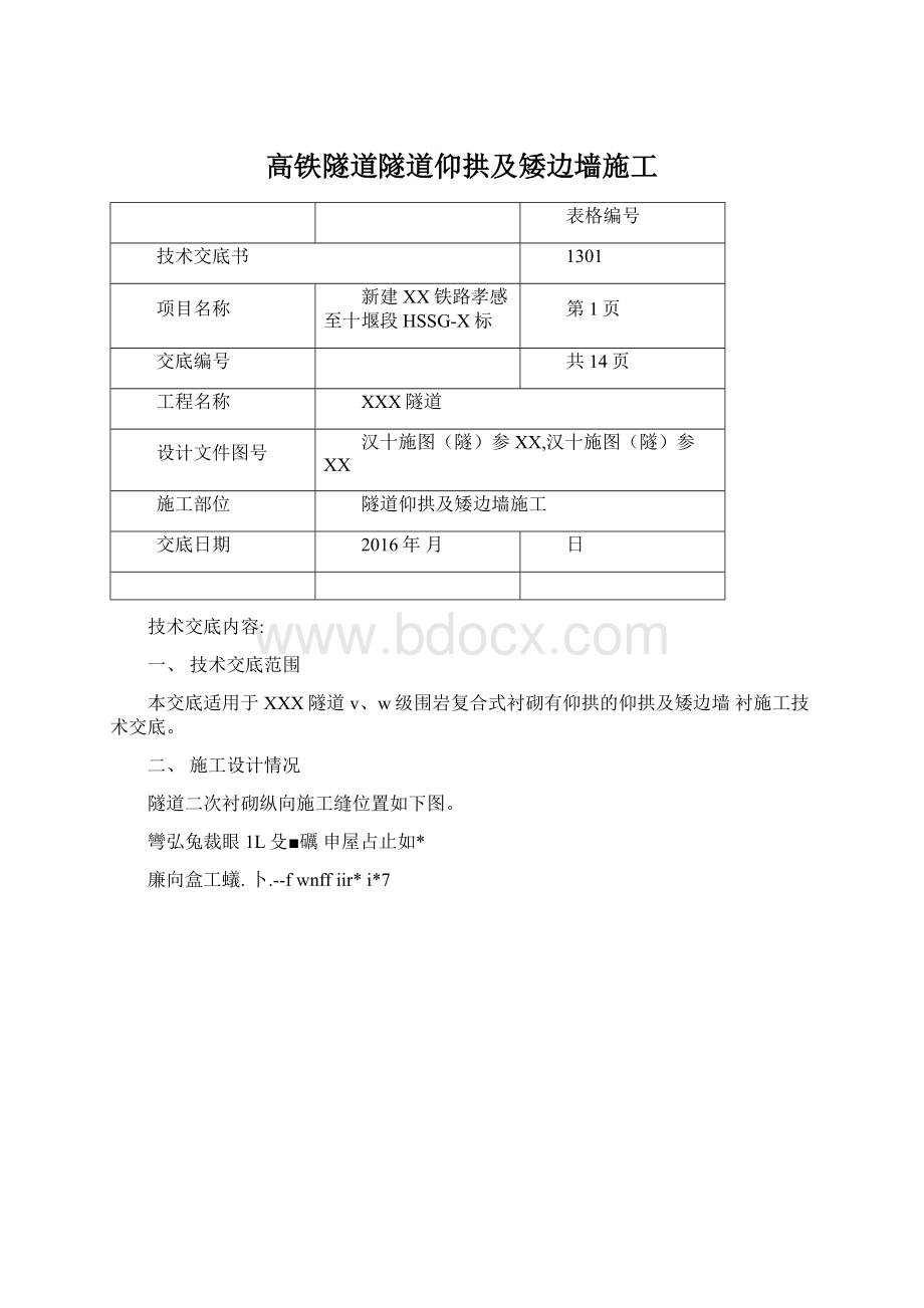 高铁隧道隧道仰拱及矮边墙施工.docx