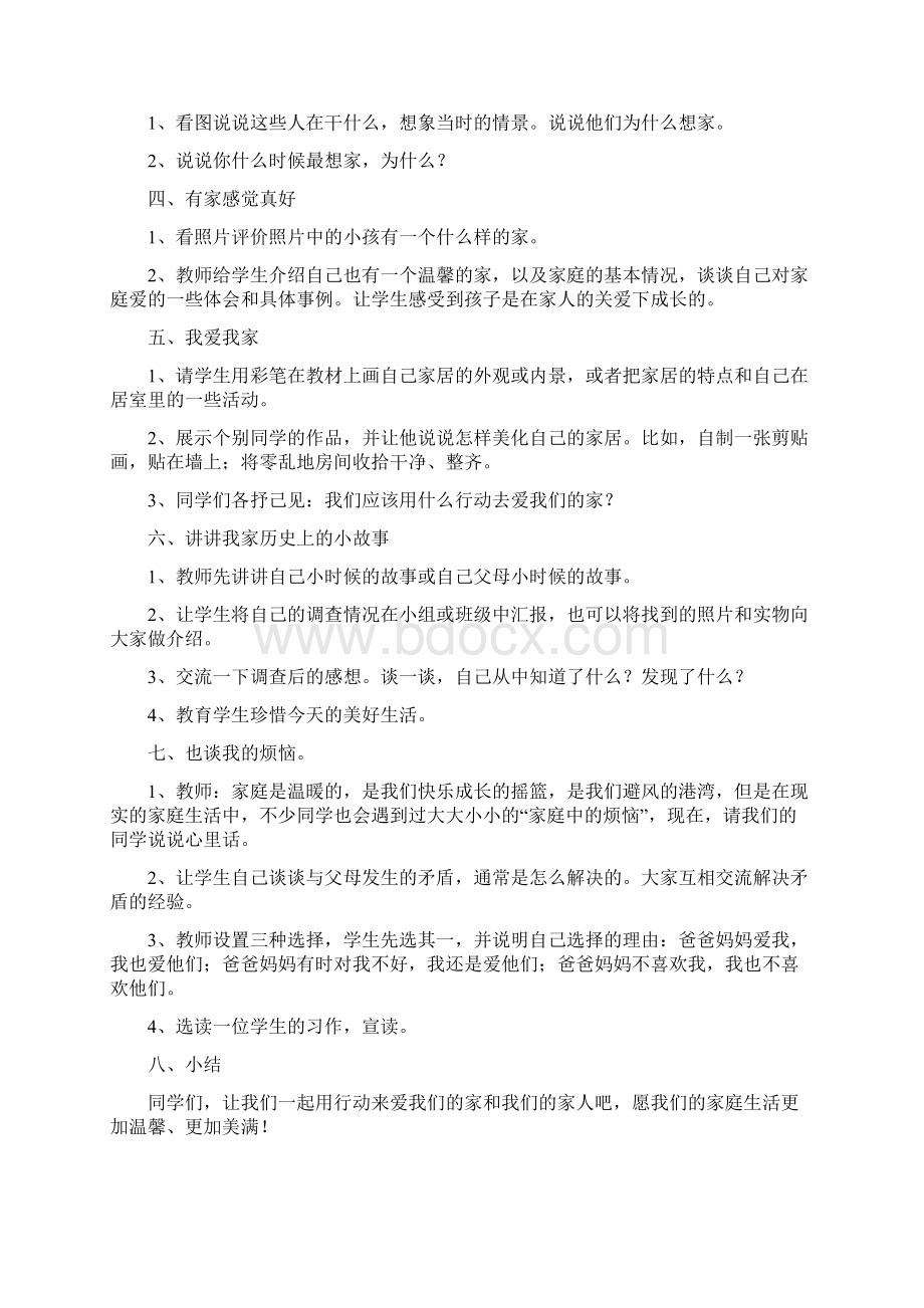 小学三年级上册新人教版品德与社会整册教案及教学计划.docx_第2页