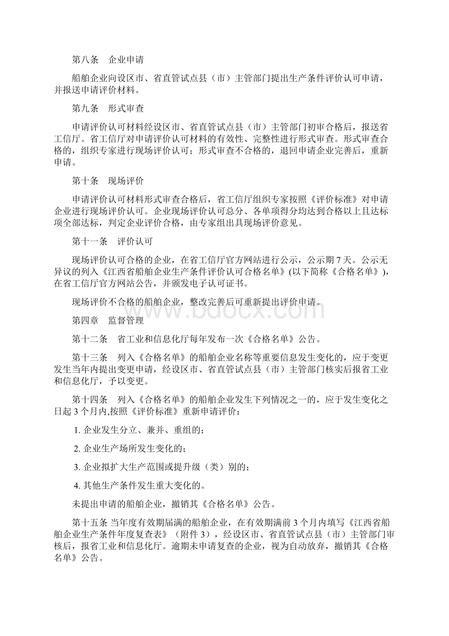 江西省船舶企业生产条件评价认可管理办法Word格式文档下载.docx_第2页