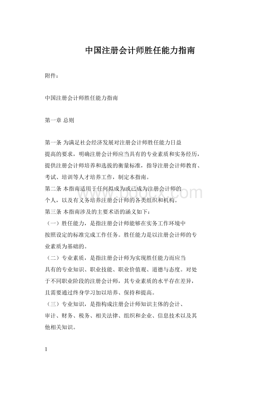 中国注册会计师胜任能力指南Word格式文档下载.docx