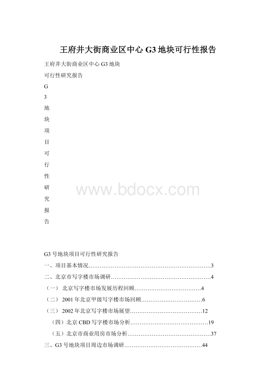 王府井大街商业区中心G3地块可行性报告.docx