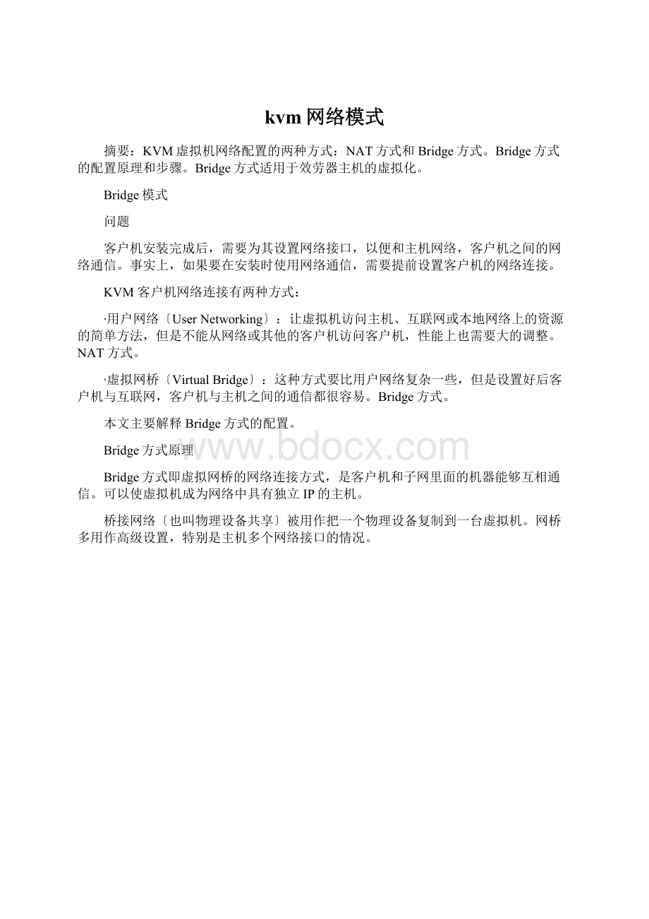 kvm网络模式Word文档格式.docx_第1页