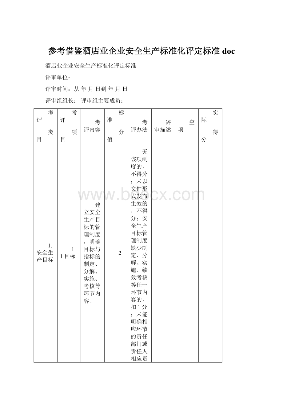 参考借鉴酒店业企业安全生产标准化评定标准doc.docx_第1页