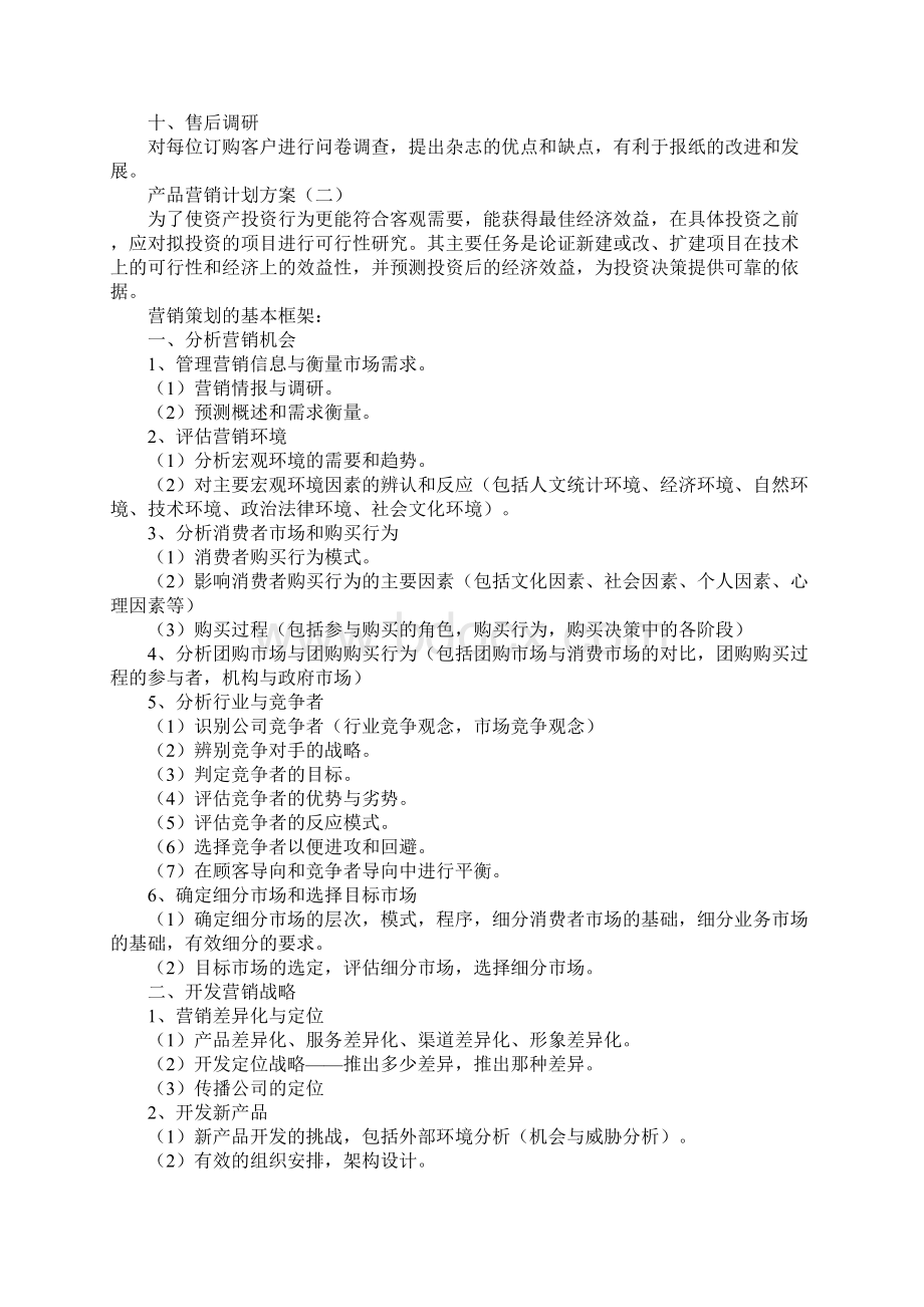 产品营销计划方案.docx_第3页