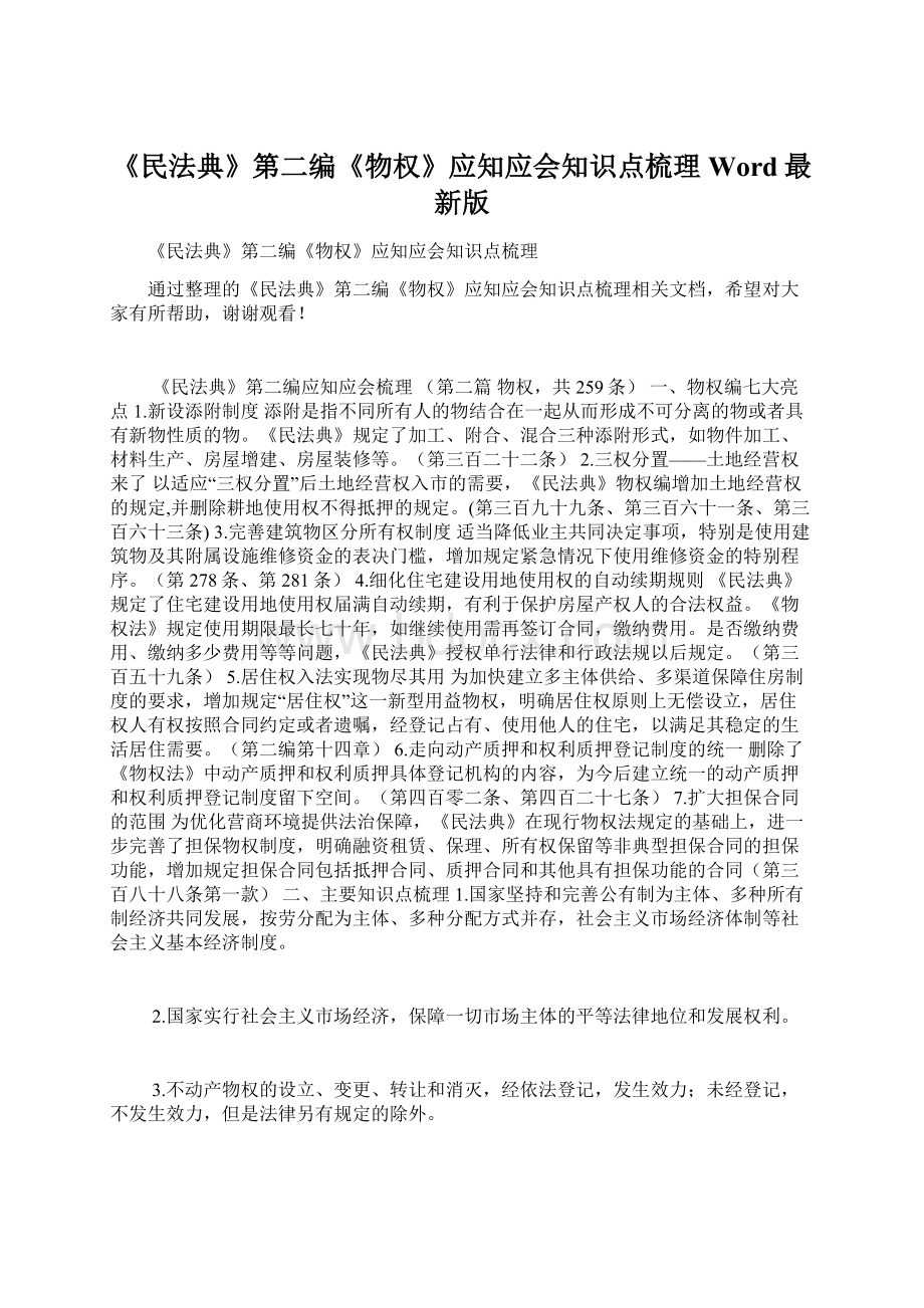 《民法典》第二编《物权》应知应会知识点梳理Word最新版文档格式.docx_第1页