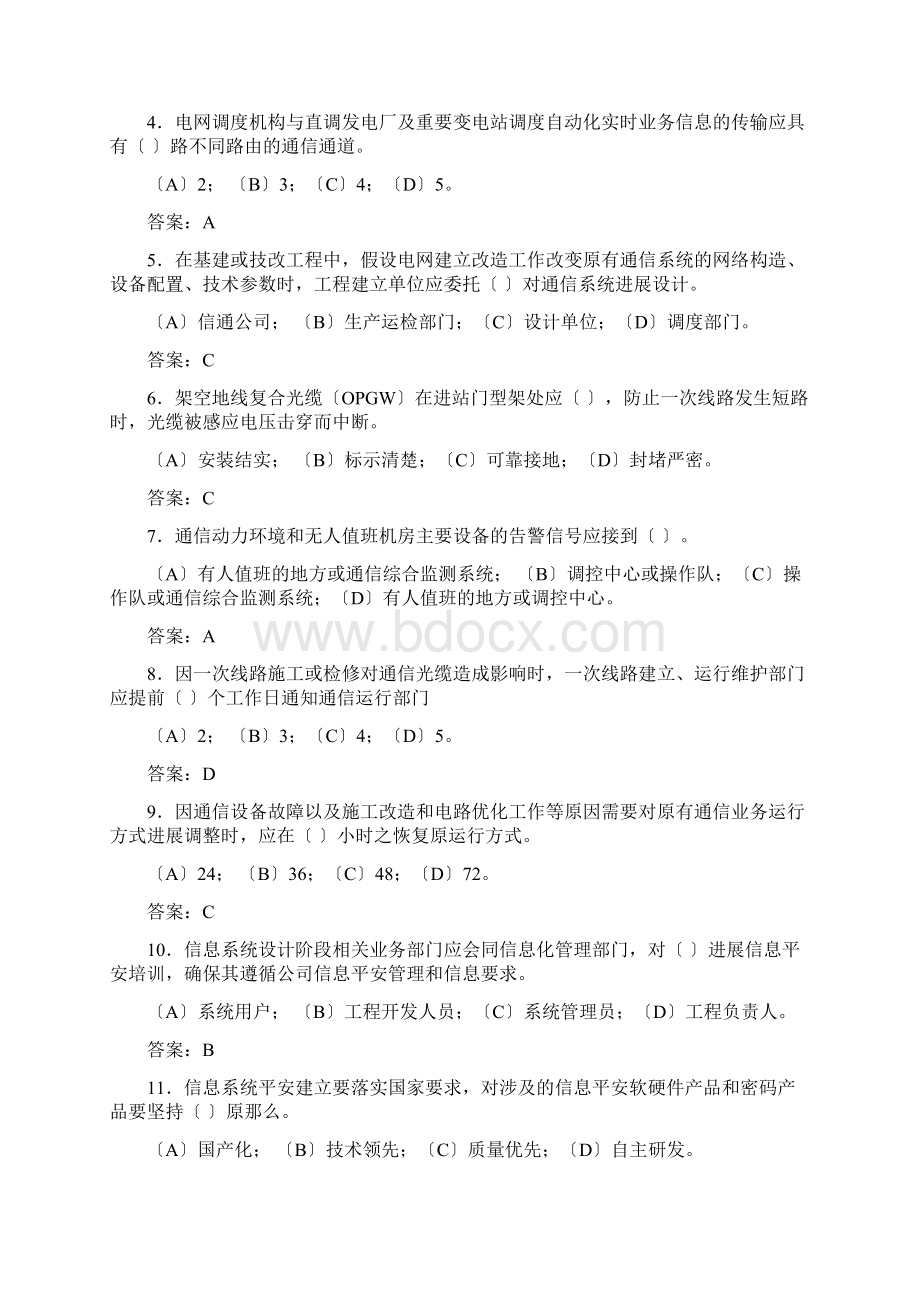 防止电网调度自动化系统电力通信网及信息系统事故.docx_第3页