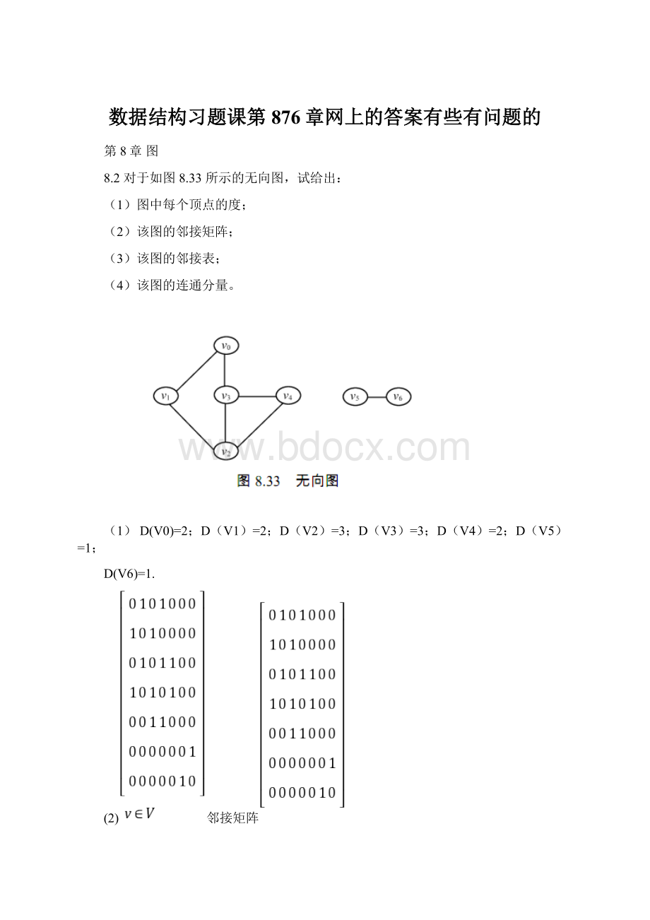 数据结构习题课第876章网上的答案有些有问题的.docx