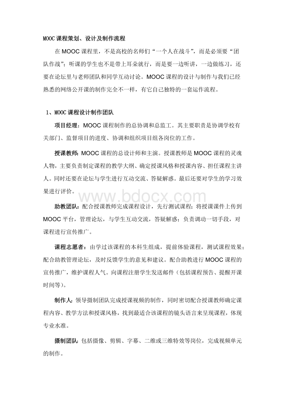 MOOC课程策划、设计及制作Word文档格式.docx_第1页