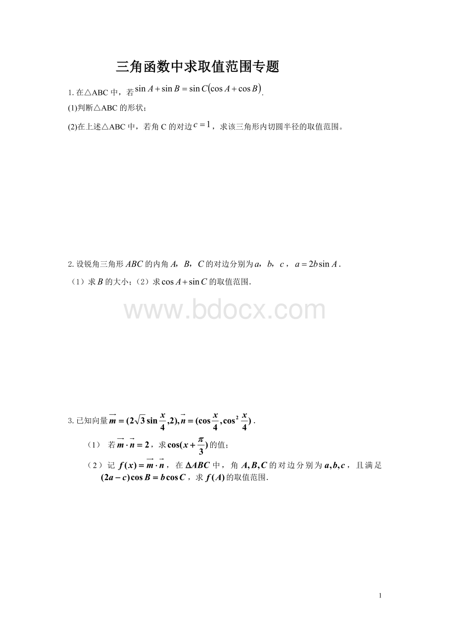 三角函数求取值范围专题.doc_第1页