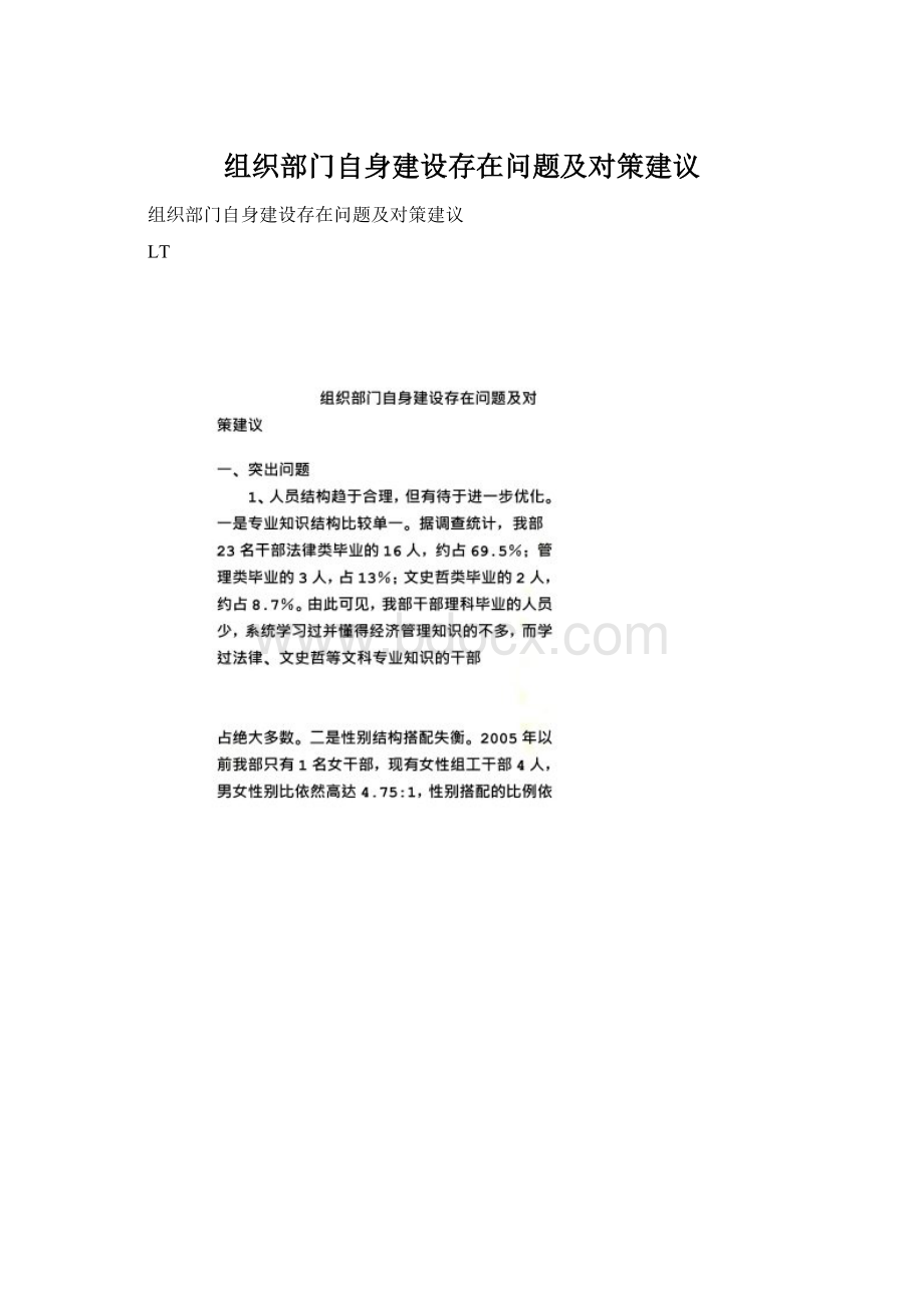 组织部门自身建设存在问题及对策建议.docx_第1页