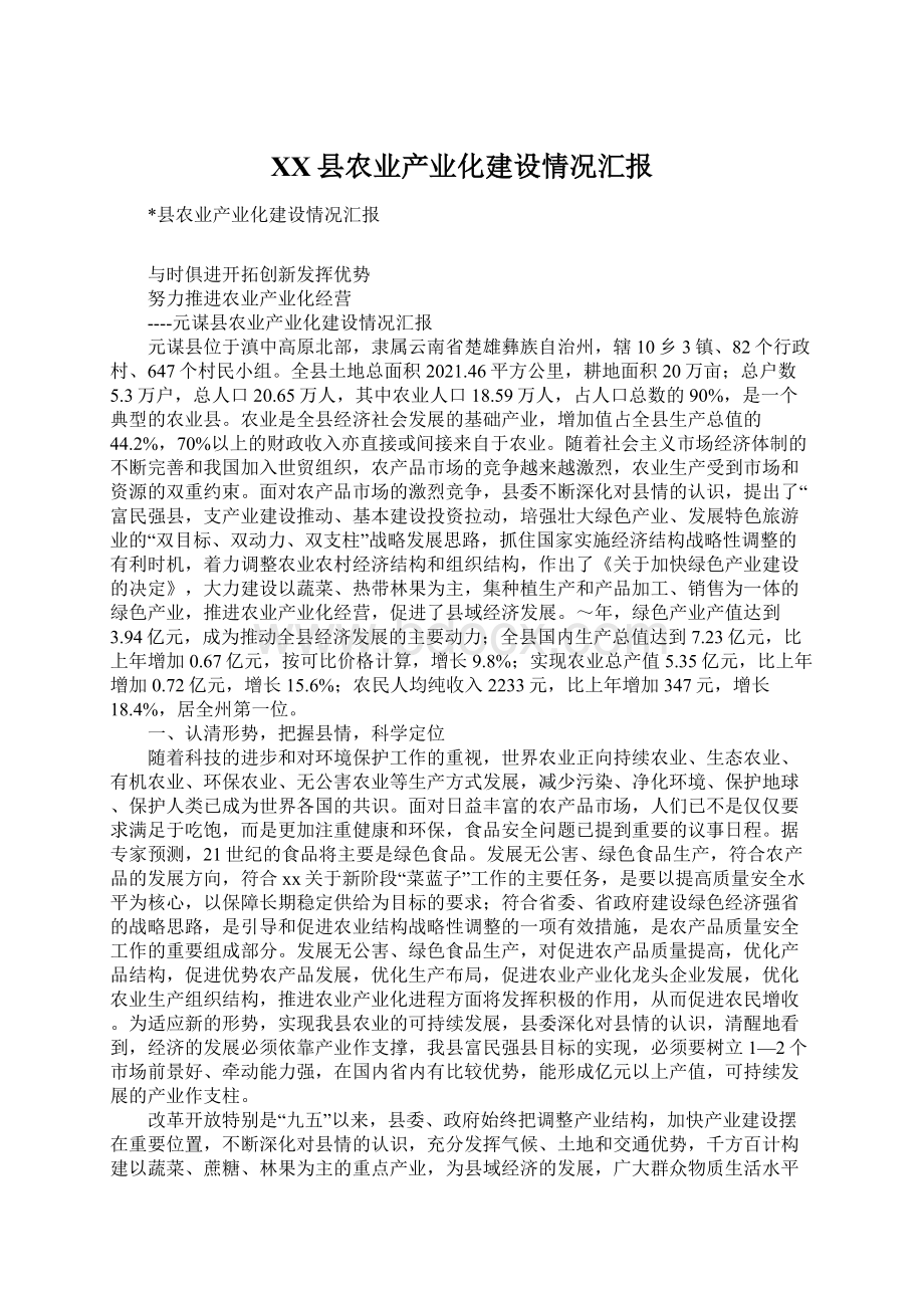 XX县农业产业化建设情况汇报Word格式文档下载.docx_第1页