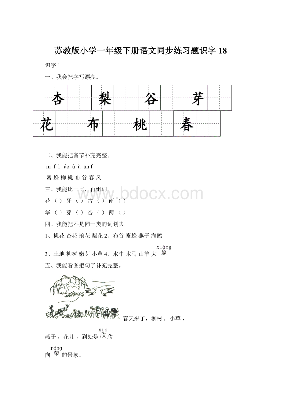 苏教版小学一年级下册语文同步练习题识字18.docx_第1页