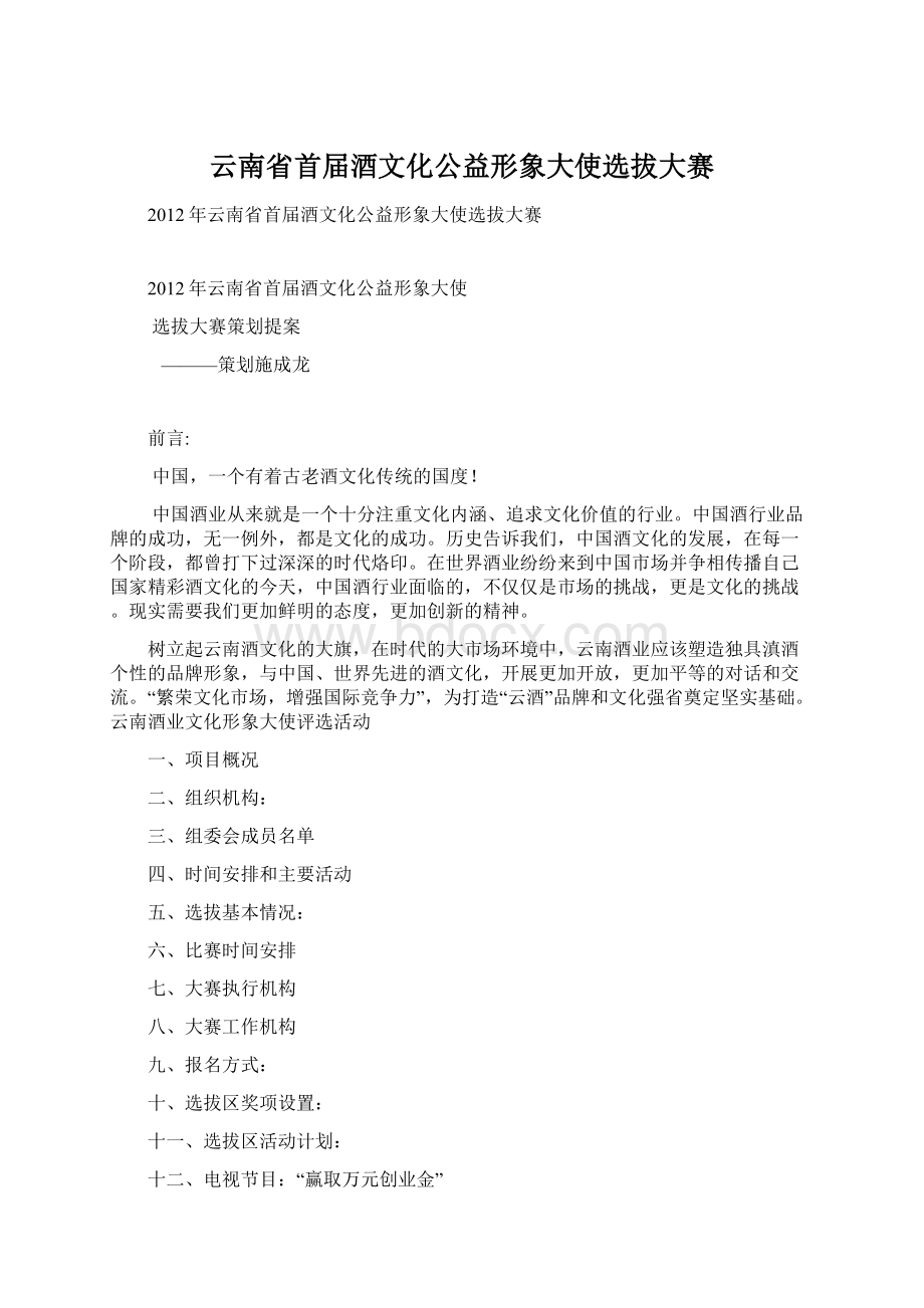 云南省首届酒文化公益形象大使选拔大赛Word文档格式.docx_第1页