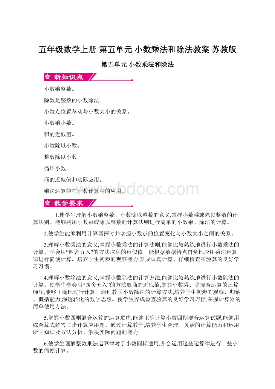 五年级数学上册 第五单元 小数乘法和除法教案 苏教版Word格式.docx_第1页