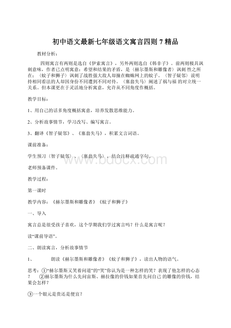 初中语文最新七年级语文寓言四则7 精品.docx