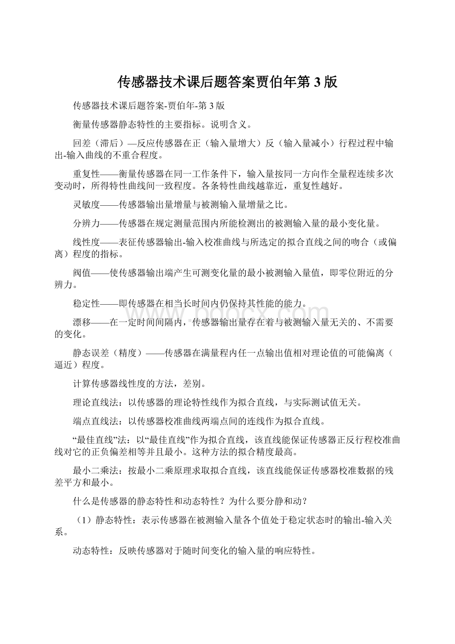 传感器技术课后题答案贾伯年第3版.docx_第1页