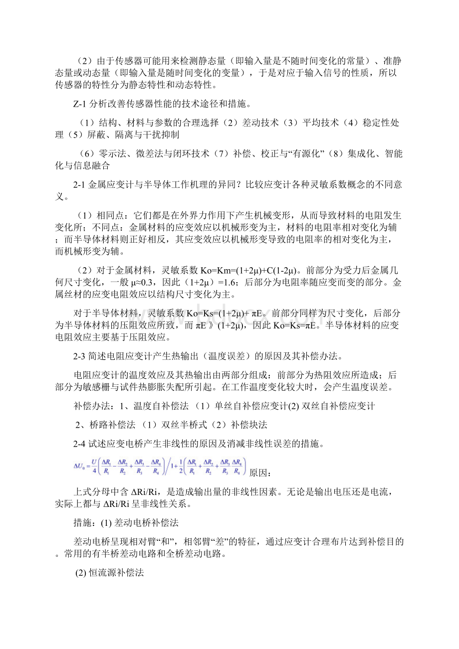 传感器技术课后题答案贾伯年第3版.docx_第2页