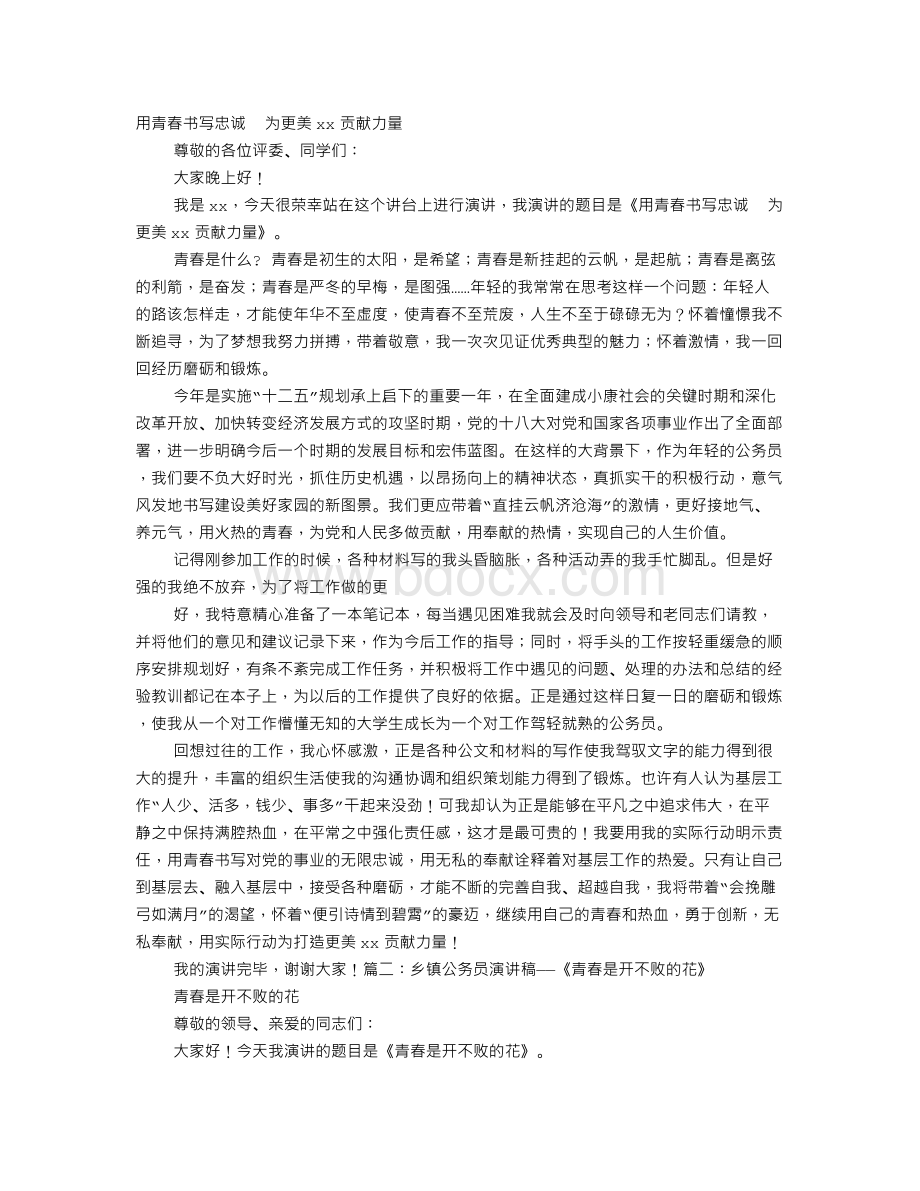 青春公务员演讲稿Word文档下载推荐.doc_第1页