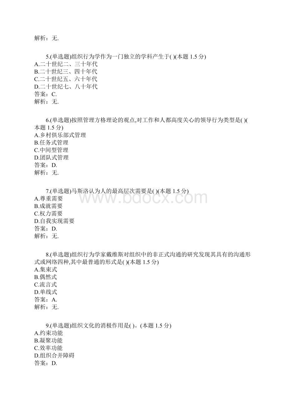 组织行为学A卷期末考试试题及参考答案.docx_第2页