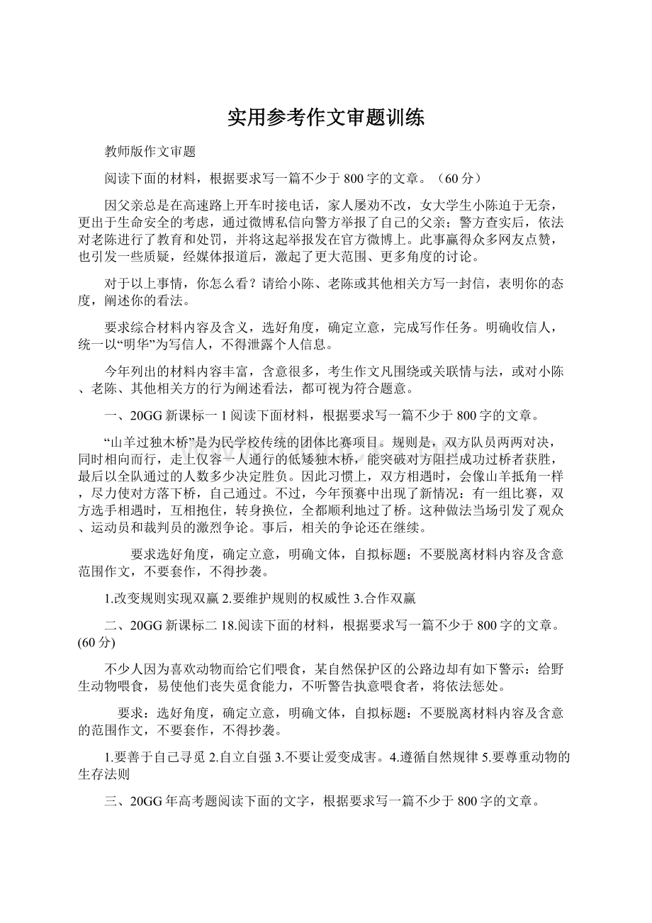 实用参考作文审题训练Word格式.docx_第1页