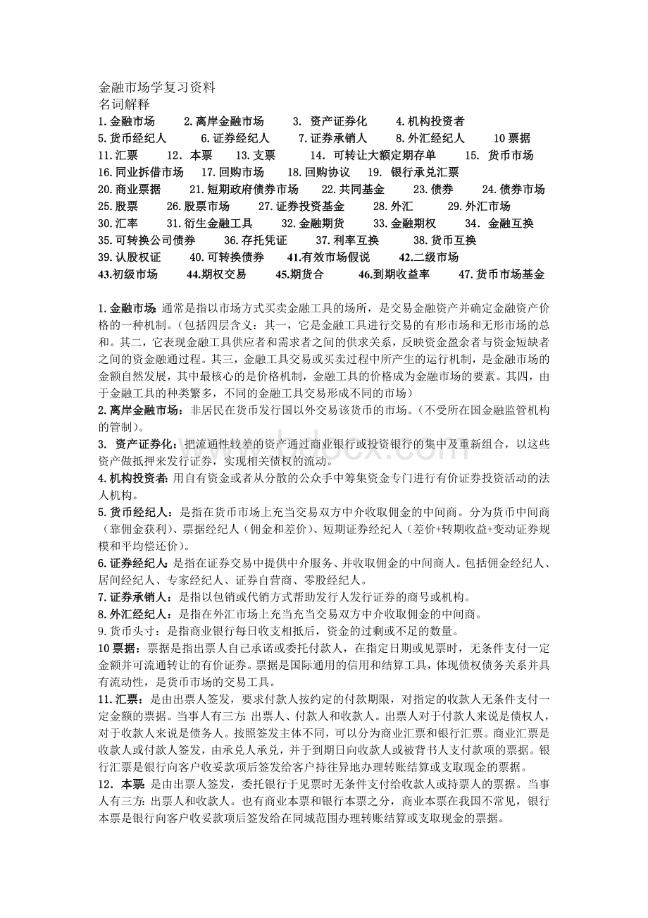 金融市场学期末复习名词解释文档格式.doc_第1页