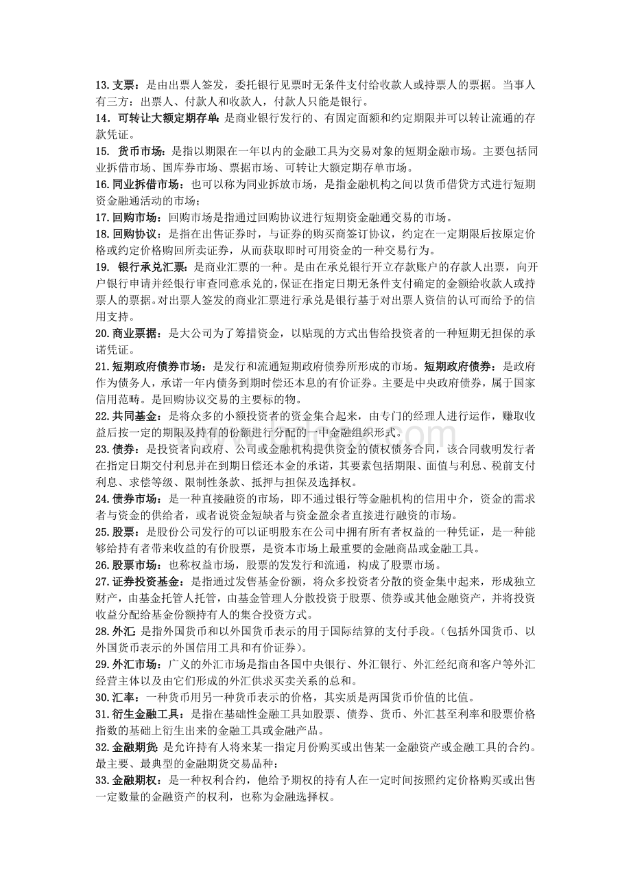 金融市场学期末复习名词解释.doc_第2页