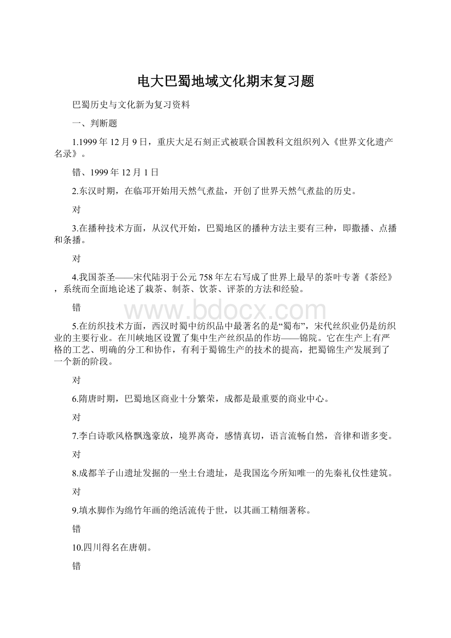 电大巴蜀地域文化期末复习题文档格式.docx_第1页