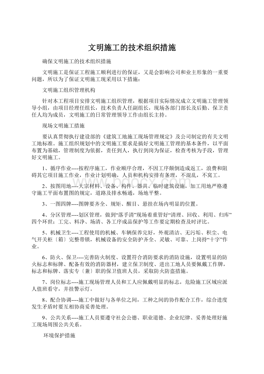 文明施工的技术组织措施.docx