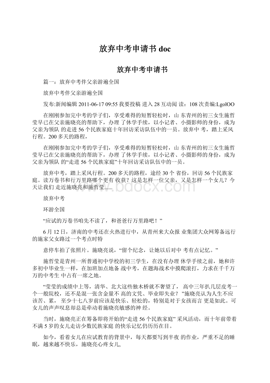 放弃中考申请书docWord格式文档下载.docx_第1页