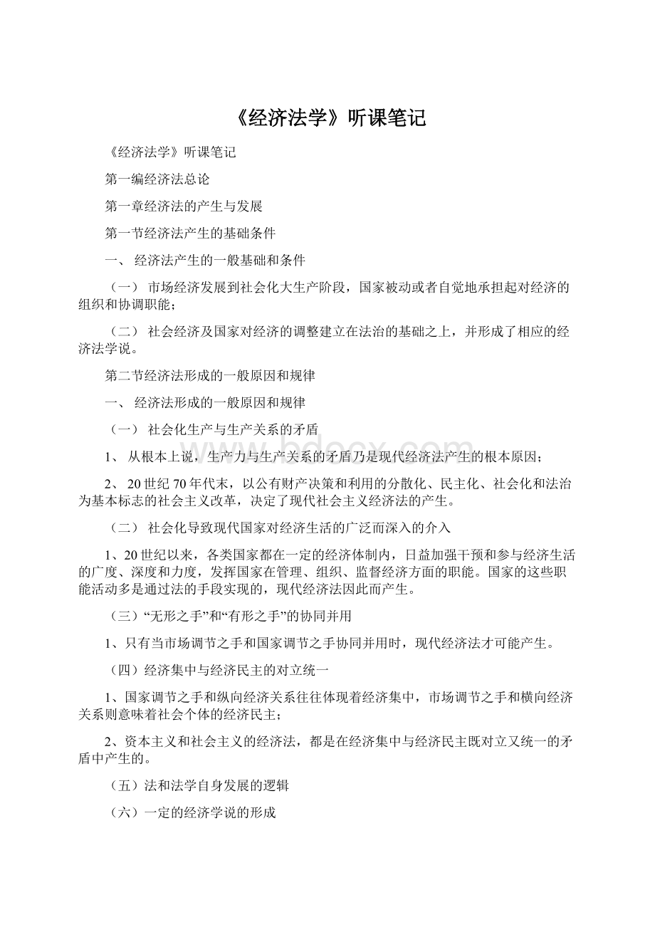 《经济法学》听课笔记.docx