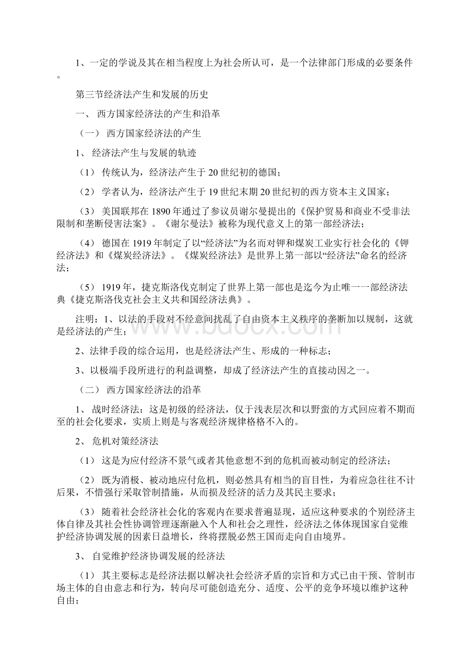 《经济法学》听课笔记.docx_第2页