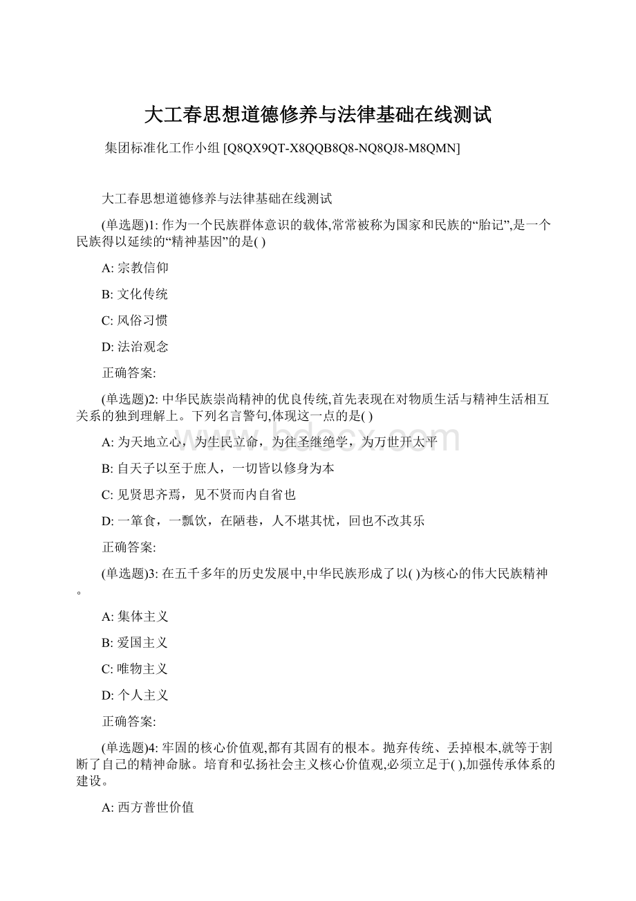 大工春思想道德修养与法律基础在线测试Word下载.docx_第1页