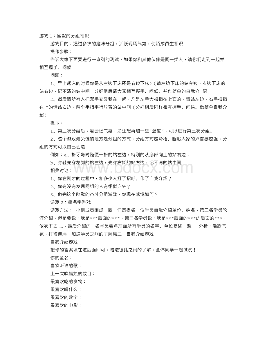 自我介绍游戏文档格式.doc