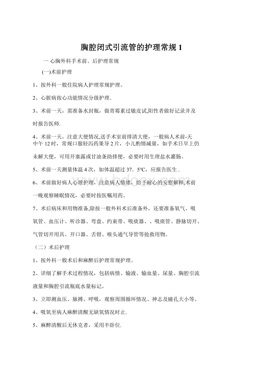 胸腔闭式引流管的护理常规1.docx_第1页