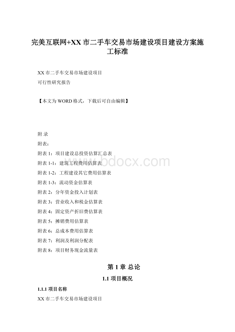 完美互联网+XX市二手车交易市场建设项目建设方案施工标准.docx