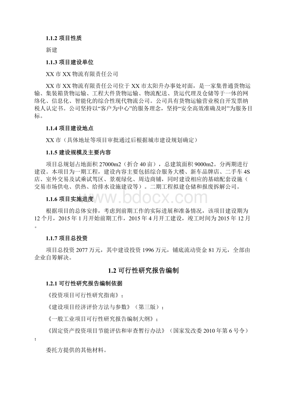 完美互联网+XX市二手车交易市场建设项目建设方案施工标准Word格式文档下载.docx_第2页