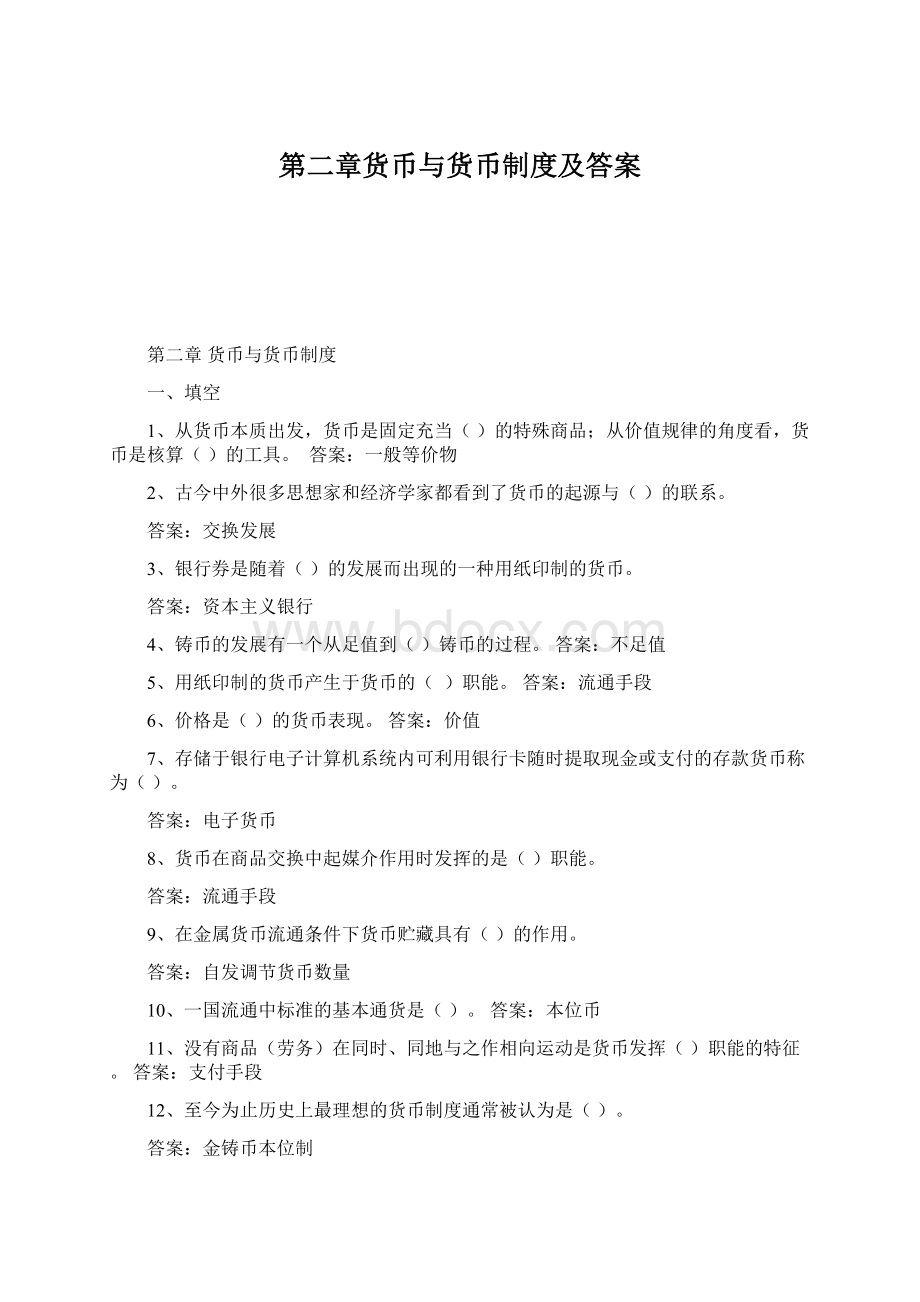 第二章货币与货币制度及答案.docx_第1页