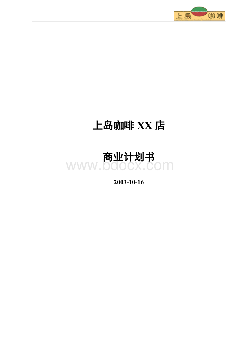 管理-上岛咖啡商业计划书(1)(2)文档格式.doc