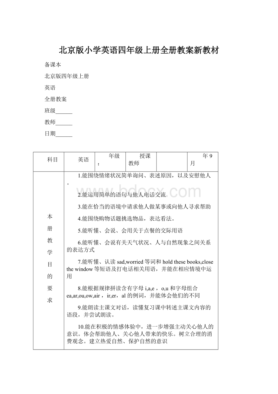 北京版小学英语四年级上册全册教案新教材Word格式.docx