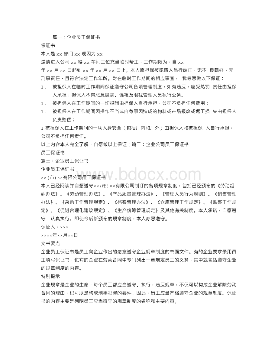 企业员工保证书Word文件下载.doc_第1页