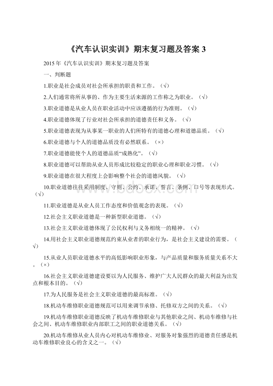 《汽车认识实训》期末复习题及答案3.docx